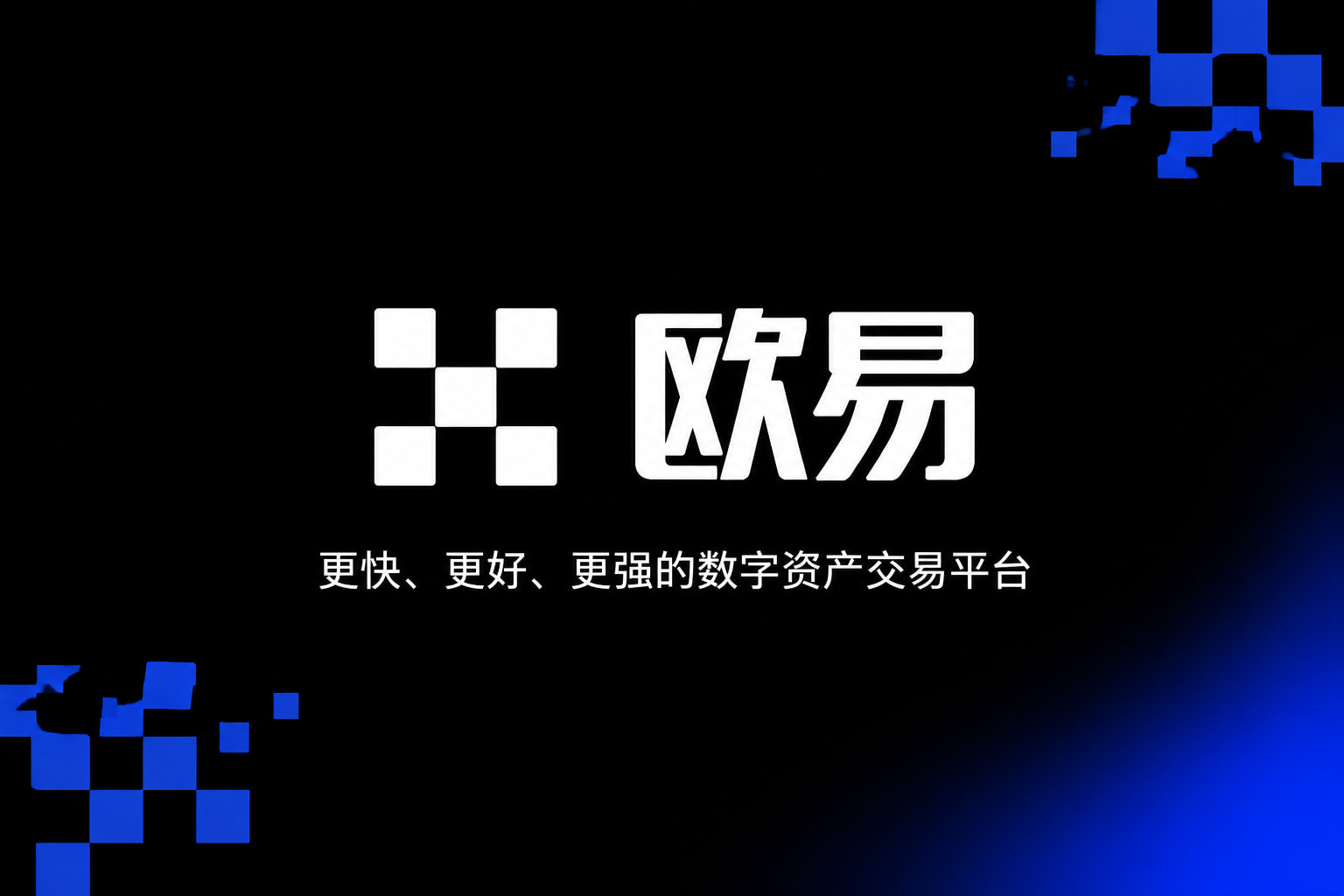 欧交易所app官网App官方界面展示